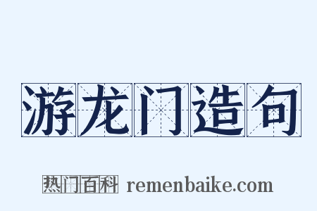 游龙门造句是什么意思的图片